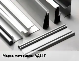 Алюминиевый профиль АД31Т